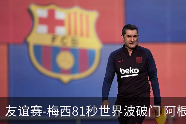 友谊赛-梅西81秒世界波破门 阿根廷2-0澳大利亚