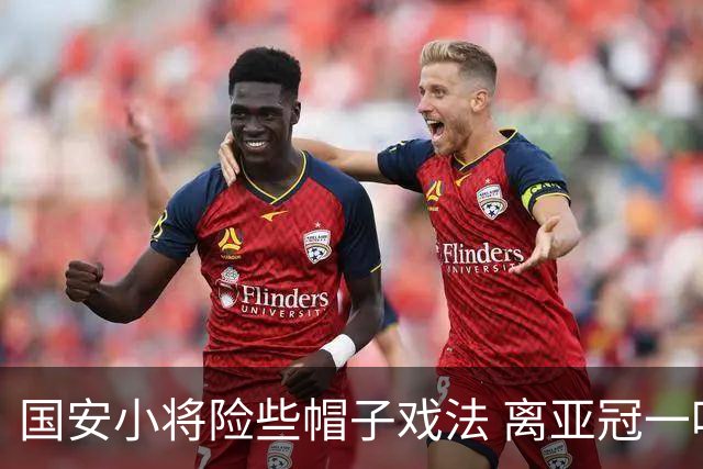 国安小将险些帽子戏法 离亚冠一鸣惊人就差那么点