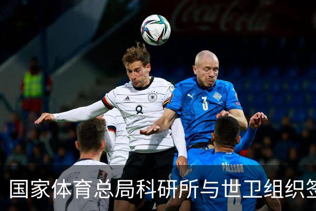 国家体育总局科研所与世卫组织签署合作意向书
