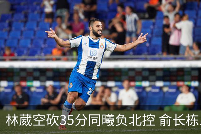 林葳空砍35分同曦负北控 俞长栋16+18张帆23分