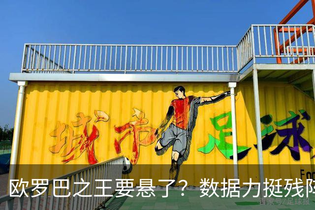 欧罗巴之王要悬了？数据力挺残阵曼联挺进四强