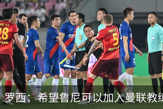 罗西：希望鲁尼可以加入曼联教练组，瓜迪奥拉有一点不如弗格森