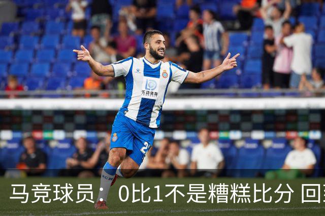 马竞球员：0比1不是糟糕比分 回到马德里会不同