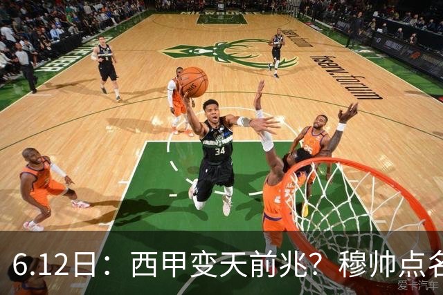 6.12日：西甲变天前兆？穆帅点名B席，皇马0元截胡巴萨马竞，老佛爷这招太狠