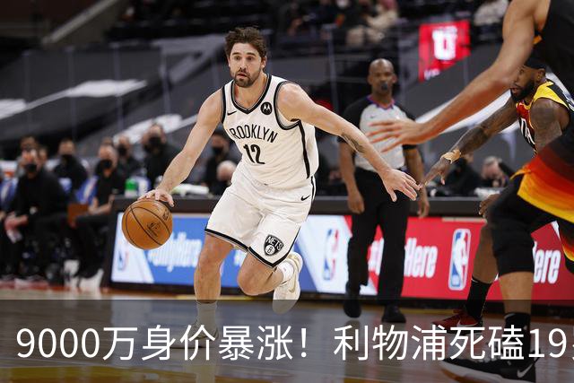9000万身价暴涨！利物浦死磕19岁天才，亿元级截胡大战悬念拉满
